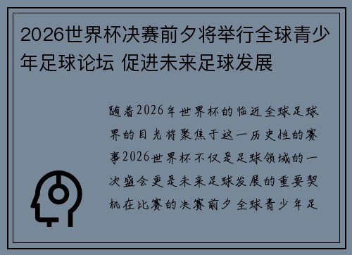 2026世界杯决赛前夕将举行全球青少年足球论坛 促进未来足球发展 2026世界杯决赛前夕将举行全球青少年足球论坛 促进未来足球发展