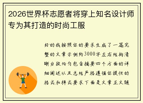 2026世界杯志愿者将穿上知名设计师专为其打造的时尚工服 2026世界杯志愿者将穿上知名设计师专为其打造的时尚工服