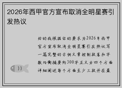 2026年西甲官方宣布取消全明星赛引发热议