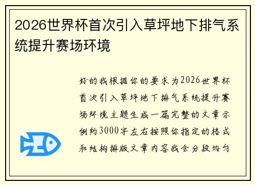 2026世界杯首次引入草坪地下排气系统提升赛场环境 2026世界杯首次引入草坪地下排气系统提升赛场环境