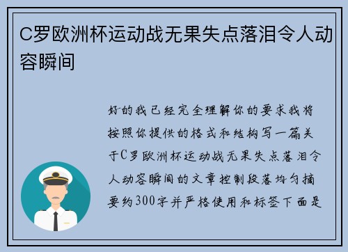 C罗欧洲杯运动战无果失点落泪令人动容瞬间 C罗欧洲杯运动战无果失点落泪令人动容瞬间