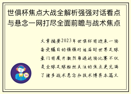 世俱杯焦点大战全解析强强对话看点与悬念一网打尽全面前瞻与战术焦点盘点 世俱杯焦点大战全解析强强对话看点与悬念一网打尽全面前瞻与战术焦点盘点