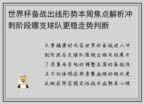 世界杯备战出线形势本周焦点解析冲刺阶段哪支球队更稳走势判断 世界杯备战出线形势本周焦点解析冲刺阶段哪支球队更稳走势判断