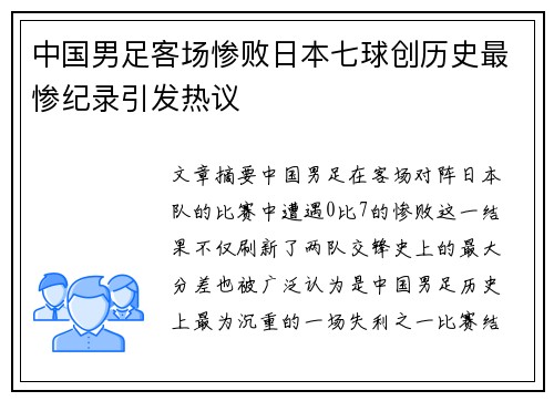 中国男足客场惨败日本七球创历史最惨纪录引发热议 中国男足客场惨败日本七球创历史最惨纪录引发热议