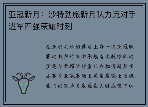 亚冠新月:沙特劲旅新月队力克对手进军四强荣耀时刻 亚冠新月:沙特劲旅新月队力克对手进军四强荣耀时刻