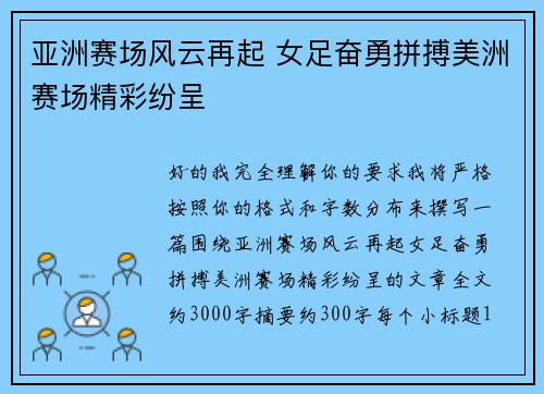 亚洲赛场风云再起 女足奋勇拼搏美洲赛场精彩纷呈 亚洲赛场风云再起 女足奋勇拼搏美洲赛场精彩纷呈