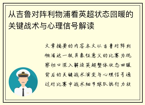 从吉鲁对阵利物浦看英超状态回暖的关键战术与心理信号解读 从吉鲁对阵利物浦看英超状态回暖的关键战术与心理信号解读