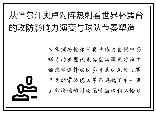 从恰尔汗奥卢对阵热刺看世界杯舞台的攻防影响力演变与球队节奏塑造 从恰尔汗奥卢对阵热刺看世界杯舞台的攻防影响力演变与球队节奏塑造