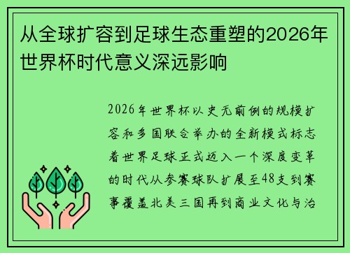 从全球扩容到足球生态重塑的2026年世界杯时代意义深远影响 从全球扩容到足球生态重塑的2026年世界杯时代意义深远影响