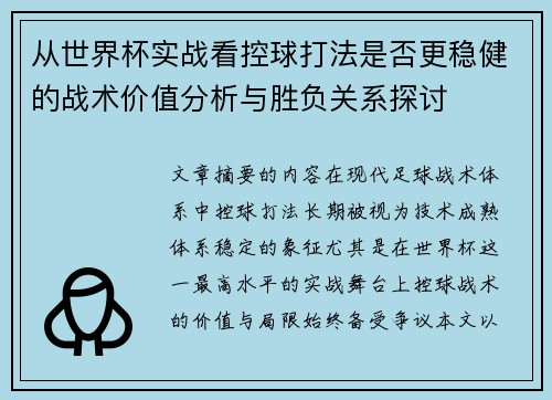 从世界杯实战看控球打法是否更稳健的战术价值分析与胜负关系探讨 从世界杯实战看控球打法是否更稳健的战术价值分析与胜负关系探讨