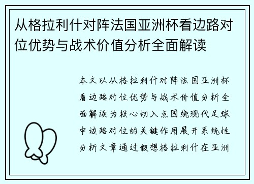 从格拉利什对阵法国亚洲杯看边路对位优势与战术价值分析全面解读 从格拉利什对阵法国亚洲杯看边路对位优势与战术价值分析全面解读
