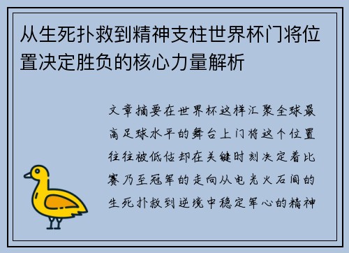 从生死扑救到精神支柱世界杯门将位置决定胜负的核心力量解析 从生死扑救到精神支柱世界杯门将位置决定胜负的核心力量解析