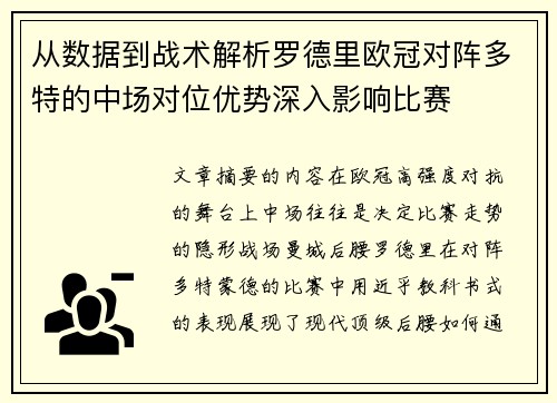 从数据到战术解析罗德里欧冠对阵多特的中场对位优势深入影响比赛 从数据到战术解析罗德里欧冠对阵多特的中场对位优势深入影响比赛