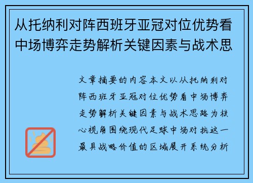 从托纳利对阵西班牙亚冠对位优势看中场博弈走势解析关键因素与战术思路 从托纳利对阵西班牙亚冠对位优势看中场博弈走势解析关键因素与战术思路