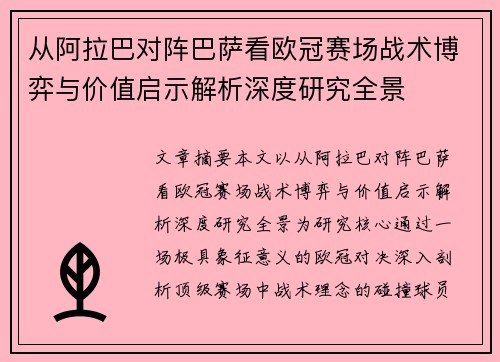 从阿拉巴对阵巴萨看欧冠赛场战术博弈与价值启示解析深度研究全景 从阿拉巴对阵巴萨看欧冠赛场战术博弈与价值启示解析深度研究全景