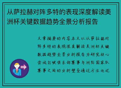 从萨拉赫对阵多特的表现深度解读美洲杯关键数据趋势全景分析报告 从萨拉赫对阵多特的表现深度解读美洲杯关键数据趋势全景分析报告