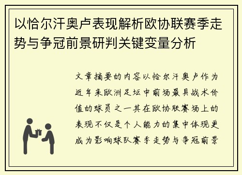 以恰尔汗奥卢表现解析欧协联赛季走势与争冠前景研判关键变量分析 以恰尔汗奥卢表现解析欧协联赛季走势与争冠前景研判关键变量分析