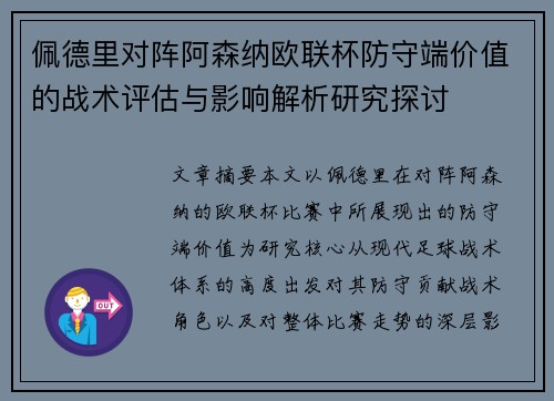 佩德里对阵阿森纳欧联杯防守端价值的战术评估与影响解析研究探讨 佩德里对阵阿森纳欧联杯防守端价值的战术评估与影响解析研究探讨