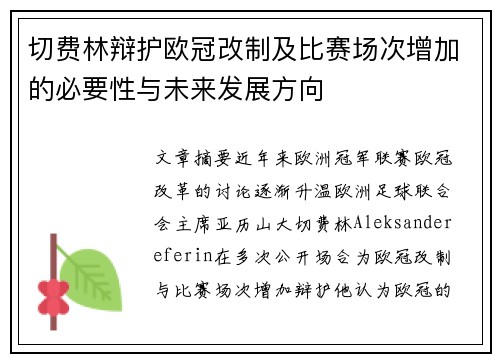 切费林辩护欧冠改制及比赛场次增加的必要性与未来发展方向 切费林辩护欧冠改制及比赛场次增加的必要性与未来发展方向