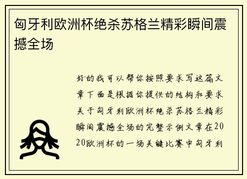 匈牙利欧洲杯绝杀苏格兰精彩瞬间震撼全场 匈牙利欧洲杯绝杀苏格兰精彩瞬间震撼全场