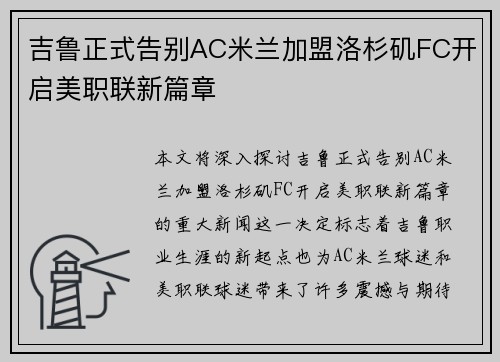 吉鲁正式告别AC米兰加盟洛杉矶FC开启美职联新篇章