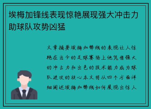 埃梅加锋线表现惊艳展现强大冲击力助球队攻势凶猛 埃梅加锋线表现惊艳展现强大冲击力助球队攻势凶猛