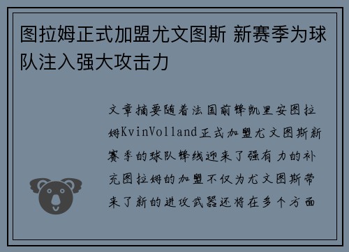图拉姆正式加盟尤文图斯 新赛季为球队注入强大攻击力 图拉姆正式加盟尤文图斯 新赛季为球队注入强大攻击力