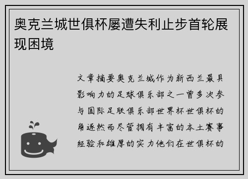 奥克兰城世俱杯屡遭失利止步首轮展现困境