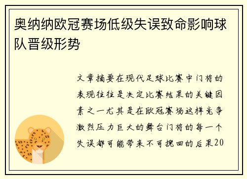 奥纳纳欧冠赛场低级失误致命影响球队晋级形势