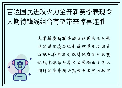 吉达国民进攻火力全开新赛季表现令人期待锋线组合有望带来惊喜连胜