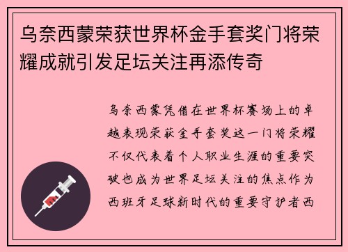 乌奈西蒙荣获世界杯金手套奖门将荣耀成就引发足坛关注再添传奇
